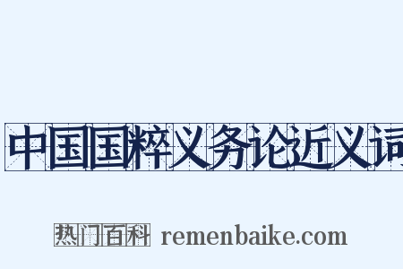 中国国粹义务论近义词是什么意思的图片